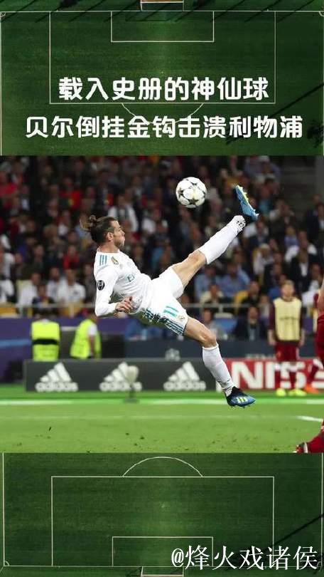 贝尔:最喜欢进球是欧冠决赛倒钩;我当评论员不 贝尔:最喜欢进球是欧冠决赛倒钩;我当评论员不